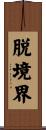脱境界 Scroll