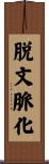 脱文脈化 Scroll