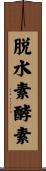 脱水素酵素 Scroll