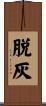 脱灰 Scroll