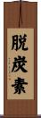 脱炭素 Scroll
