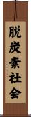 脱炭素社会 Scroll