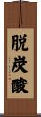 脱炭酸 Scroll