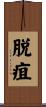 脱疽 Scroll