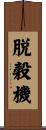 脱穀機 Scroll