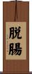 脱腸 Scroll