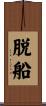 脱船 Scroll
