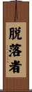 脱落者 Scroll