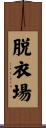 脱衣場 Scroll