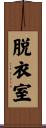 脱衣室 Scroll