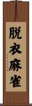 脱衣麻雀 Scroll