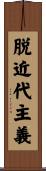 脱近代主義 Scroll