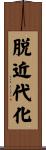 脱近代化 Scroll