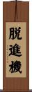脱進機 Scroll