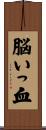 脳いっ血 Scroll