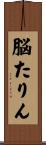 脳たりん Scroll