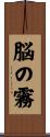 脳の霧 Scroll