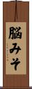 脳みそ Scroll