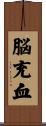 脳充血 Scroll