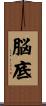 脳底 Scroll
