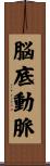 脳底動脈 Scroll