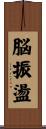脳振盪 Scroll