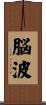 脳波 Scroll