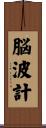 脳波計 Scroll