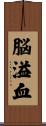 脳溢血 Scroll