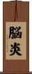 脳炎 Scroll