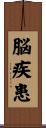 脳疾患 Scroll