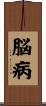 脳病 Scroll
