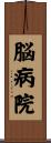 脳病院 Scroll