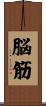 脳筋 Scroll