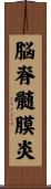 脳脊髄膜炎 Scroll