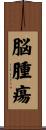 脳腫瘍 Scroll