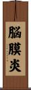 脳膜炎 Scroll