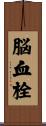 脳血栓 Scroll