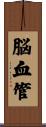 脳血管 Scroll