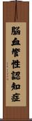 脳血管性認知症 Scroll
