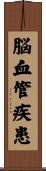 脳血管疾患 Scroll