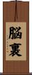 脳裏 Scroll