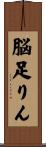 脳足りん Scroll