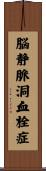脳静脈洞血栓症 Scroll