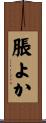脹よか Scroll