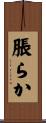 脹らか Scroll