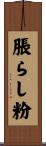 脹らし粉 Scroll