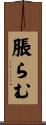 脹らむ Scroll
