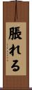 脹れる Scroll