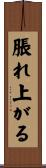 脹れ上がる Scroll